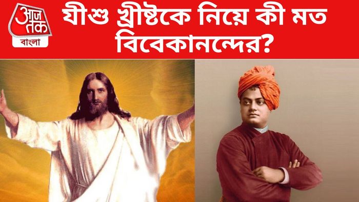 যীশু ও বিবেকান্দ