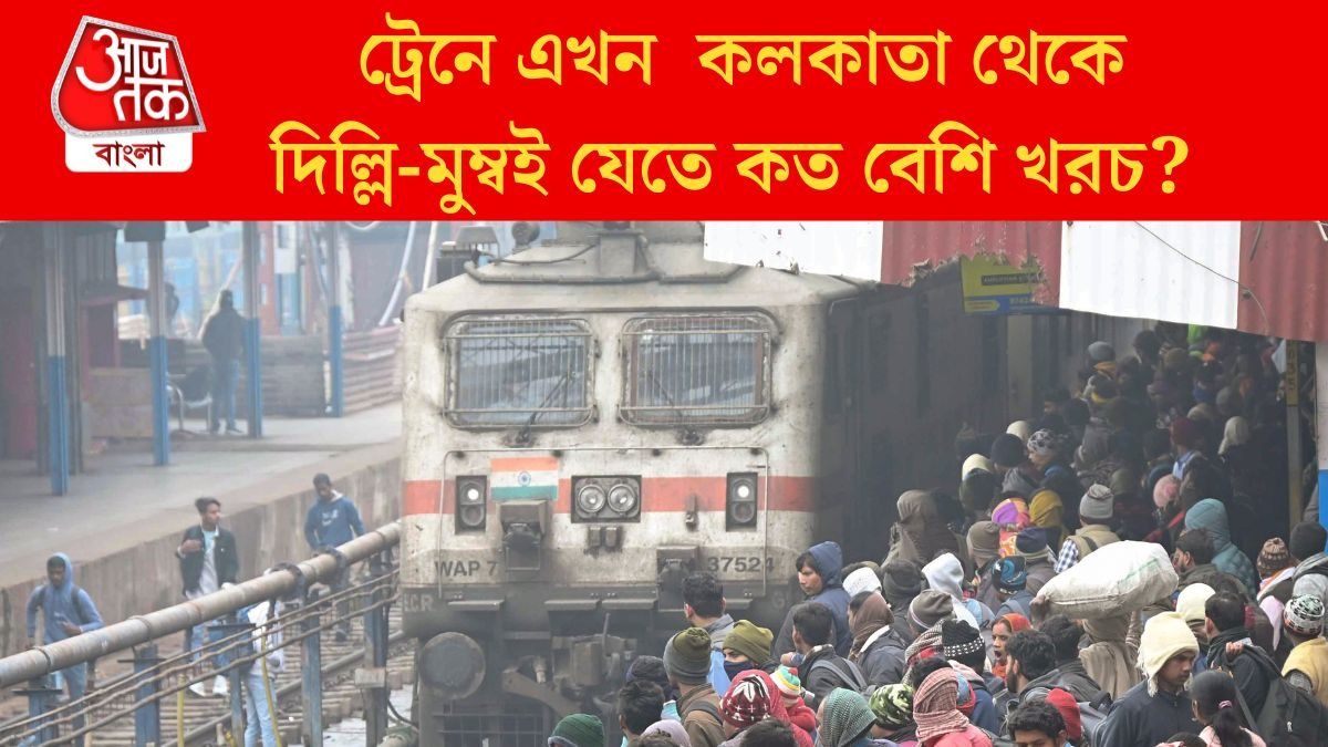 শুক্র থেকে বাড়ছে ট্রেনের ভাড়া, কলকাতা-দিল্লি এখন কত খরচ?