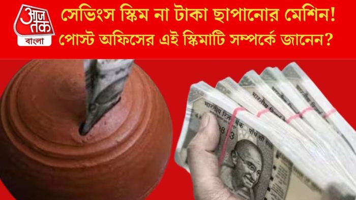 পোস্ট অফিসের এই স্কিমাটি সম্পর্কে জানেন?