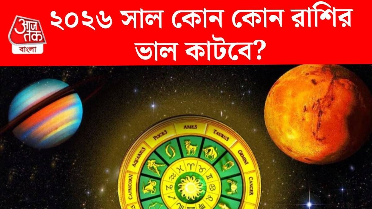২০২৬ সালে এই ৩ রাশির সুদিন শুরু, সূর্য ও শনি মিলে করছে কামাল