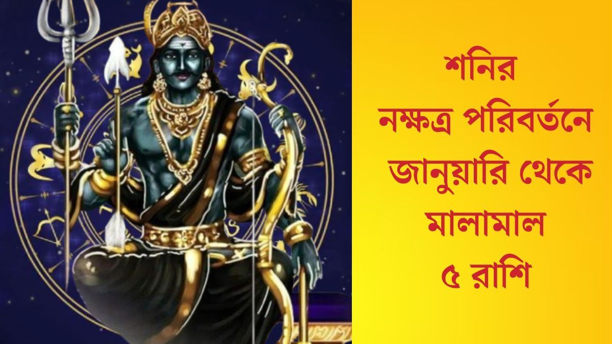 জানুয়ারিতেই শনির চাল বদল, বড় সাফল্য আনবে ৪ রাশির জীবনে