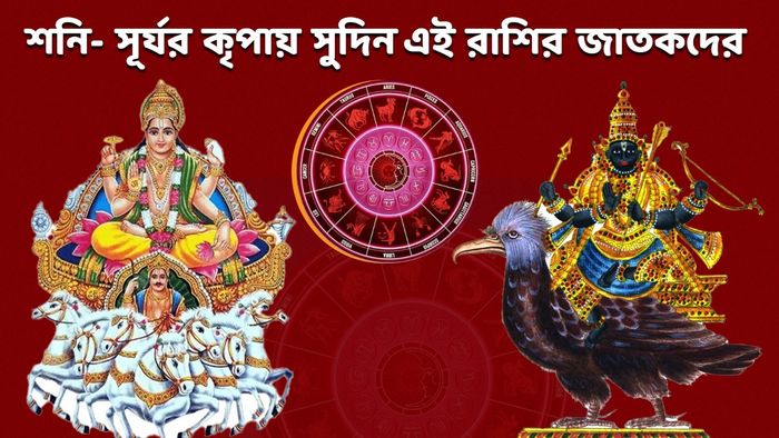 শনি- সূর্যর লাকি রাশি