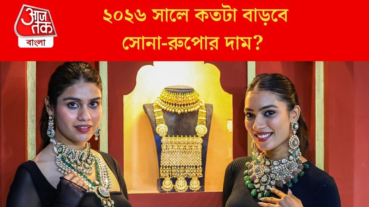  ২০২৬-এ তিন লাখ পেরিয়ে যাবে রুপো! সোনা কত হবে? বিশেষজ্ঞরা যা বলছেন