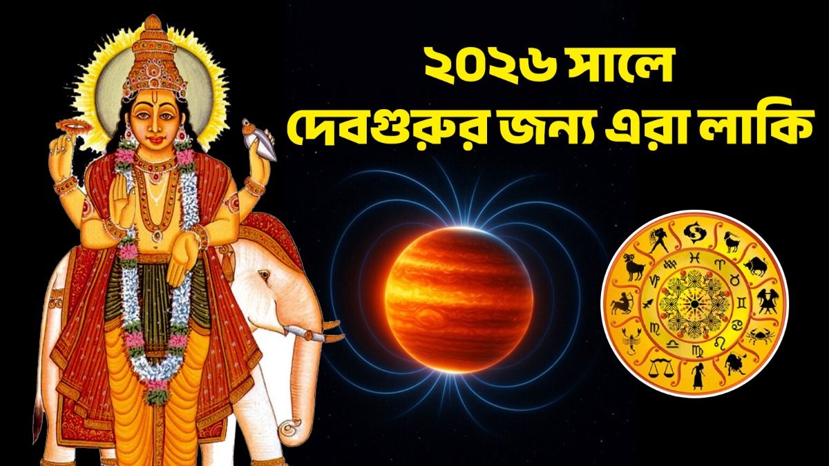 শনির নক্ষত্রে প্রবেশ করবে বৃহস্পতি! ২০২৬ থেকে ৩ রাশির চাকরি, ব্যবসায় দারুণ লাভ 