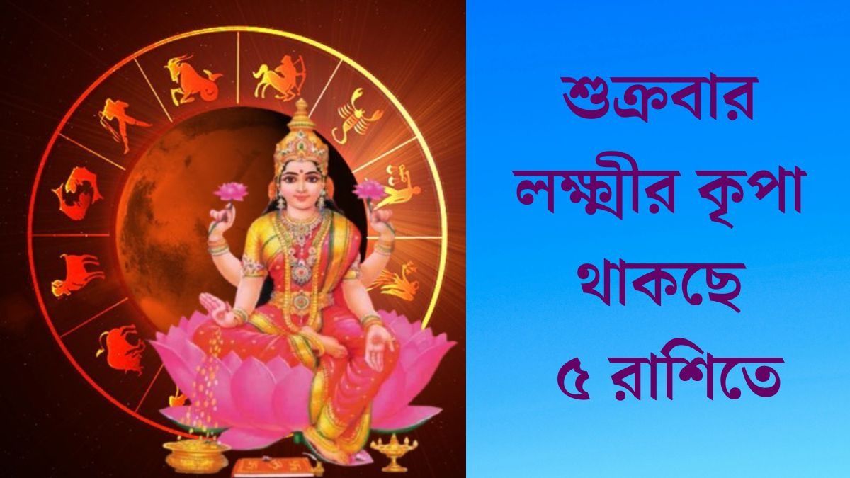  শুক্রবারে সিদ্ধি যোগ, মা লক্ষ্মীর কৃপায় ভাগ্যের সঙ্গ পাচ্ছে ৫ রাশি