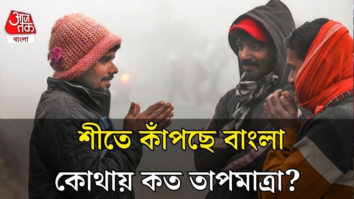 হাড়কাঁপানো ঠান্ডা, শুক্র-শনিতে আরও নামবে তাপমাত্রা 