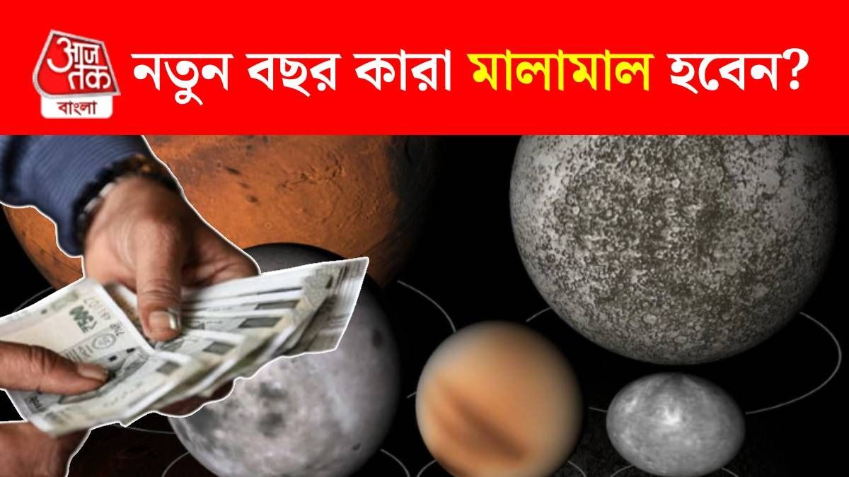 নতুন বছরে টাকার জন্য চিন্তা করতে হবে না এই ৩ রাশিকে, শনি-বৃহস্পতির মহাসংযোগে উন্নতি