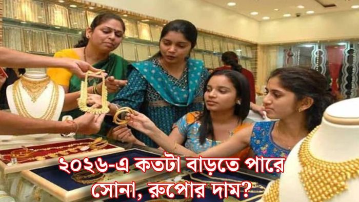 সোনা এবং রুপোর দাম