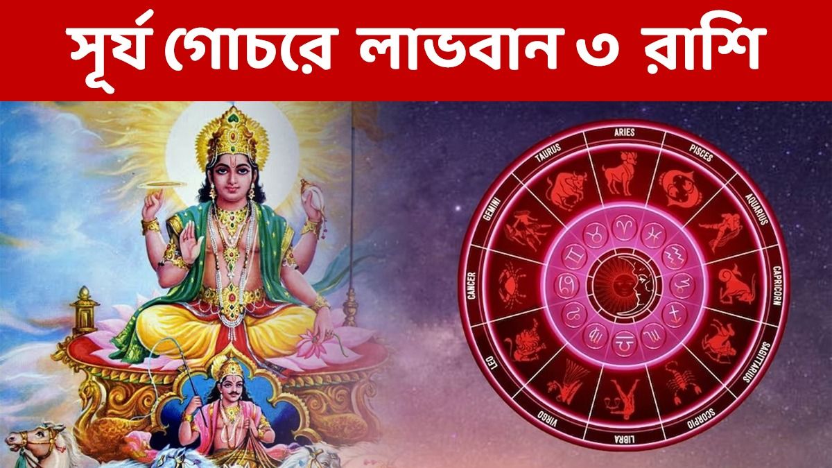 বছরের শেষে রাজযোগ তৈরি করছে সূর্য! এই ৩ রাশির ভাগ্য চমকানো শুরু