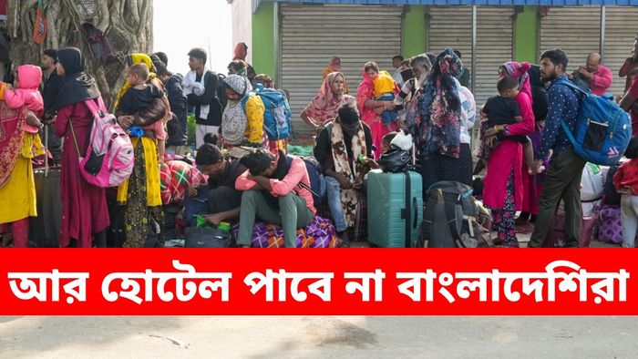 বাংলাদেশিরা হোটেল পাবেন না শিলিগুড়িতেও (ফাইল ছবি PTI)
