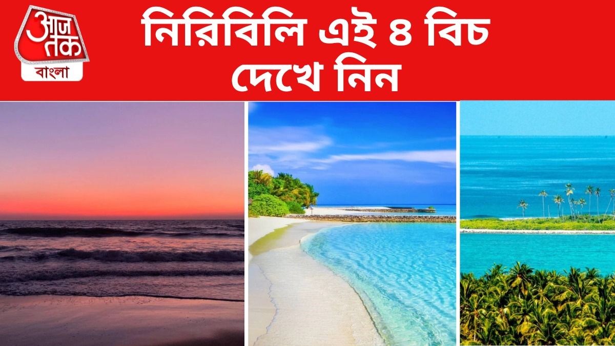 কোলাহল-ঝামেলা মুক্ত এই ৪ সি বিচ, ঘুরে আসুন নতুন বছরেই