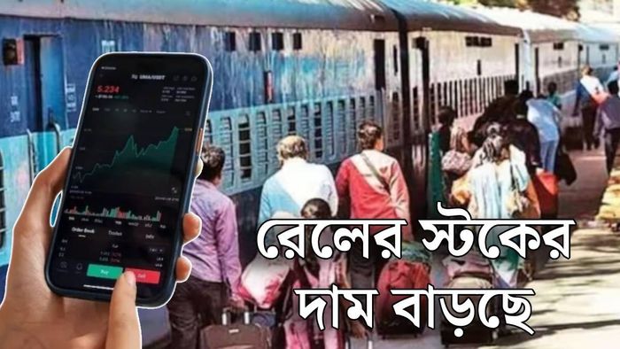 রেলওয়ে স্টকের দাম বৃদ্ধি