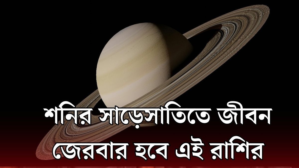 ছাব্বিশে এই রাশির উপর শনির সাড়েসাতির অশুভ প্রভাব, পুড়বে কপাল, কীভাবে দশা কাটবে?