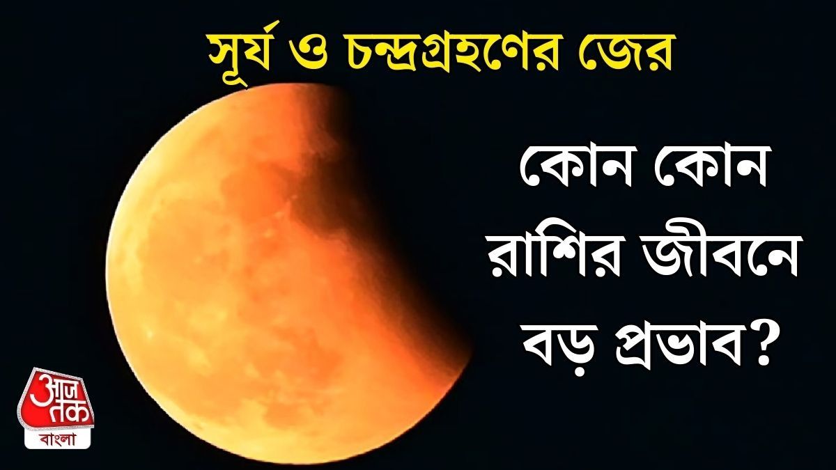 পরের বছর দোলের দিন চন্দ্রগ্রহণ, সূর্যগ্রহণ কবে? এই ৪ রাশির জীবন তোলপাড় হবে