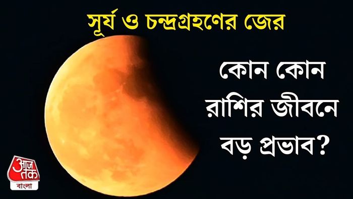 চন্দ্র ও সূর্যগ্রহণ