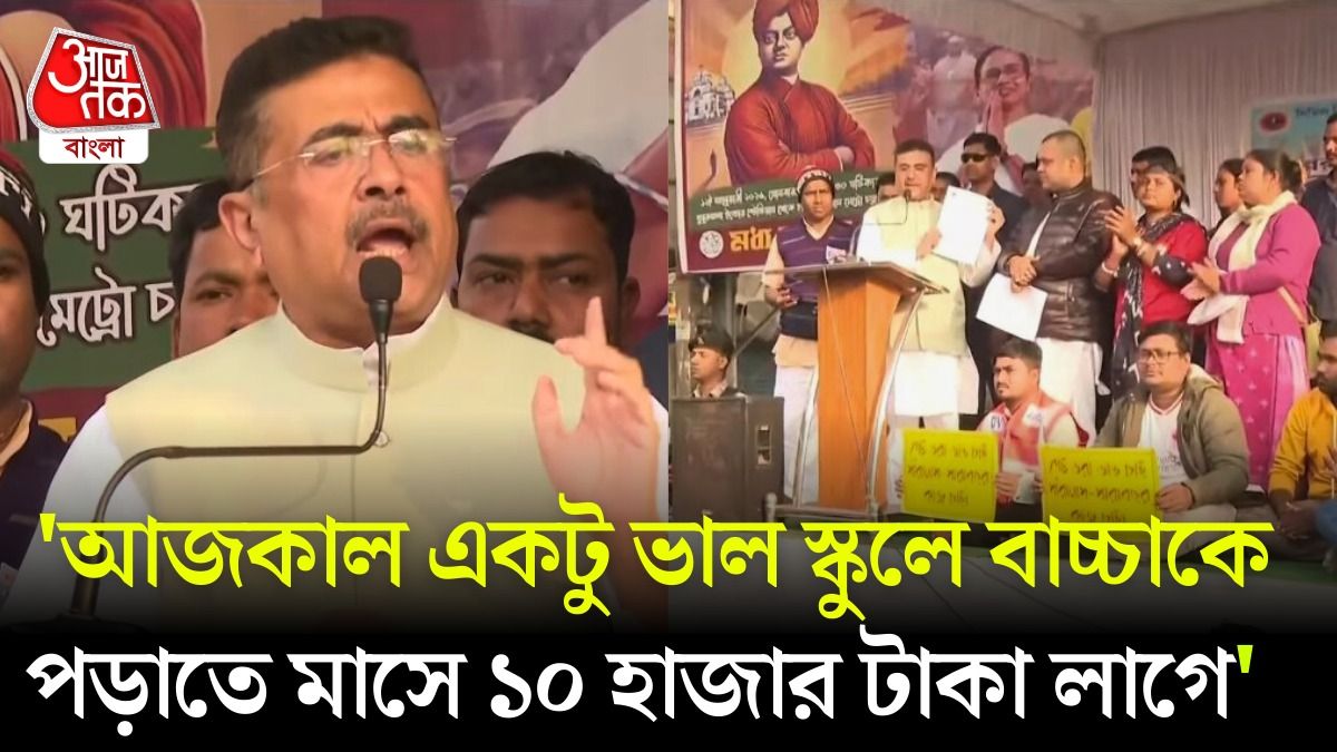 'অর্ধেক মাইনে পান,’ অস্থায়ীদের মঞ্চেই 'অষ্টম পে কমিশনে'র Salary শোনালেন শুভেন্দু