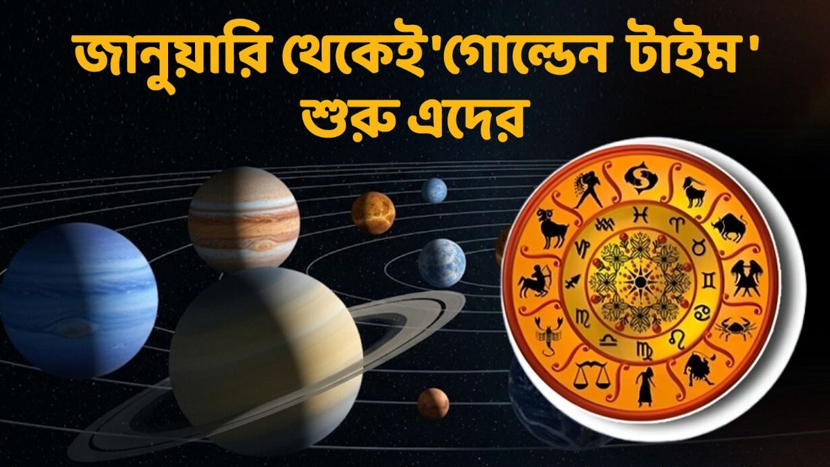 জানুয়ারিতে গঠিত হবে নবপঞ্চম রাজযোগ! বুধ ও ইউরেনাসের মিলনে ৩ রাশির সৌভাগ্য