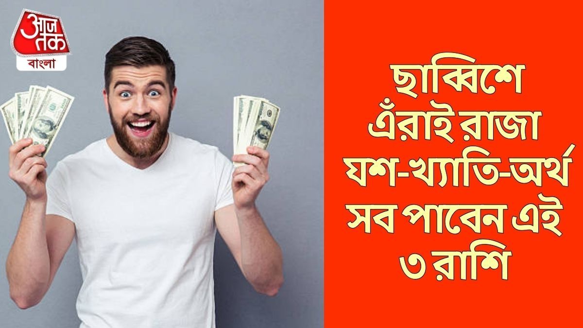 ২৪ ঘন্টার মধ্যে, শুক্রের এই শক্তিশালী রাজযোগ, এই ৩ রাশি পাবে দারুণ লাভ