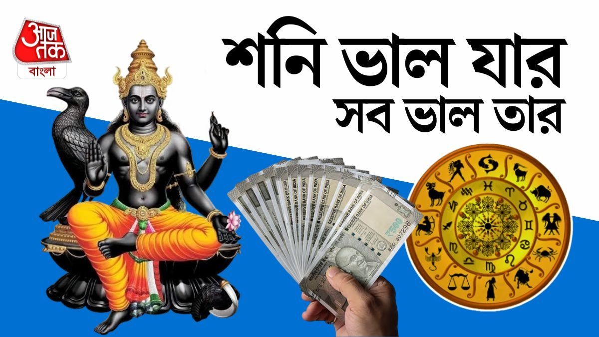 প্রথম ৫ মাস লড়াই করুন, ২০২৬ এর দ্বিতীয়ার্ধে শনির আশীর্বাদ ৫ রাশিতে