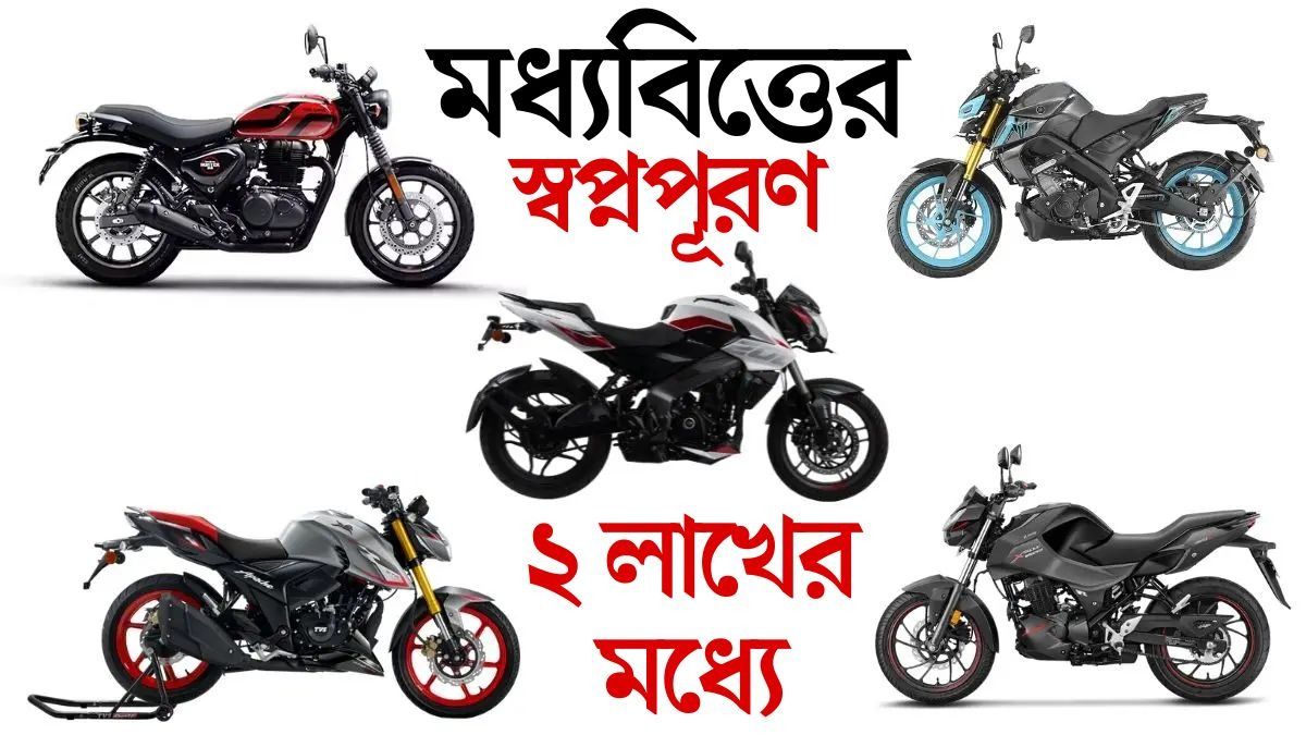  পাঁচটি বাইক, যেগুলির দাম ২ লক্ষ টাকার আশপাশে। 