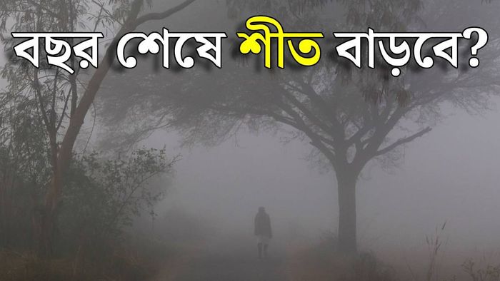 শীত আরও বাড়বে কি?