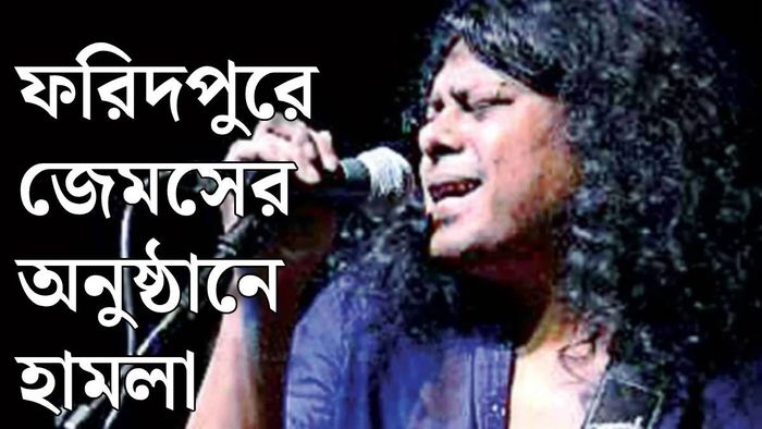 জেমসের অনুষ্ঠানে হামলা