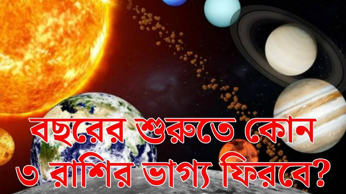 ৪ রাজযোগ, বছরের শুরুতেই ৩ রাশির গোল্ডেন টাইম শুরু