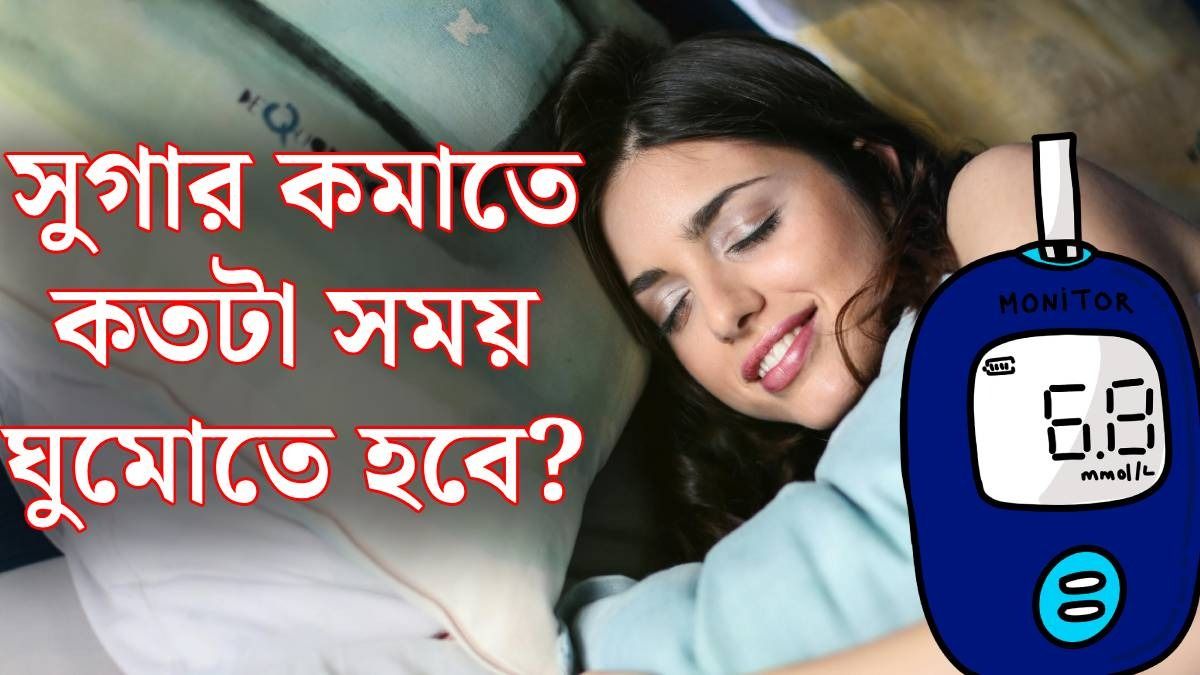 ঘুম এবং ব্লাড সুগার