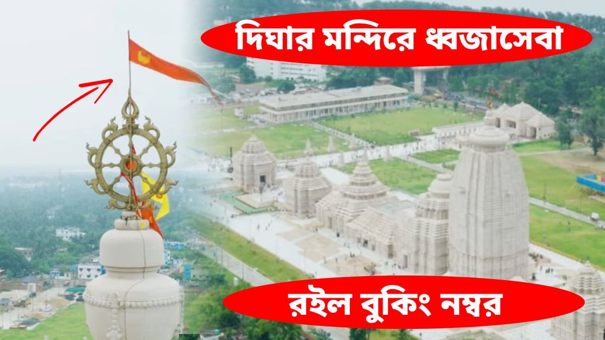 দিঘার জগন্নাথ মন্দিরে পতাকা ওড়াতে চান? বুকিং নম্বর থেকে পুরো প্রসেস জানুন