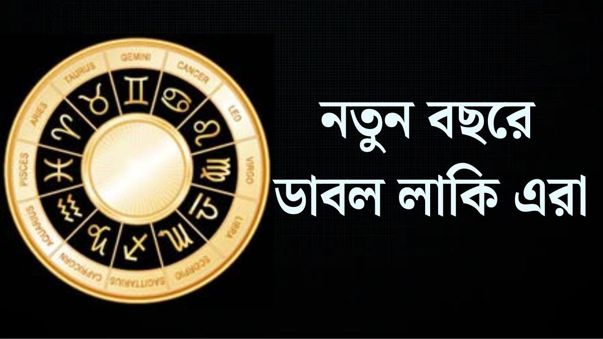 অত্যন্ত শুভ যোগে শুরু নতুন বছর,  'সোনায় সোহাগা' ৩ রাশির  