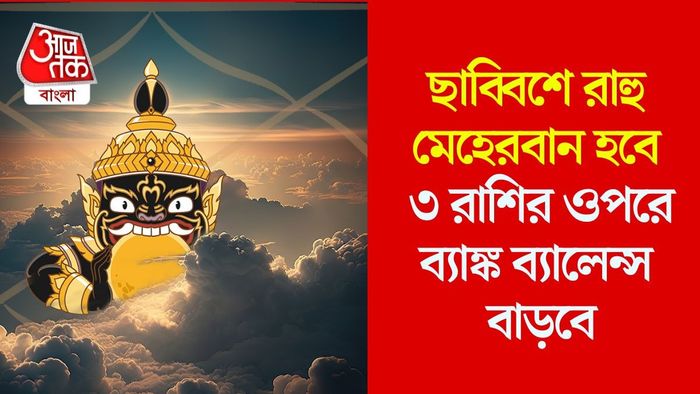রাহুর গোচরে লাকি ৩ রাশি
