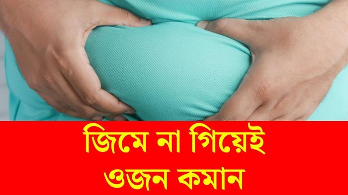 জিমে না গিয়েই ওজন কমানোর টিপস