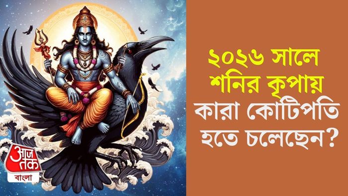 শনির কৃপায় ছাব্বিশে কারা বড়লোক হবেন?
