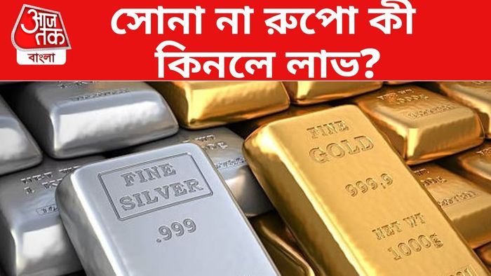 সোনা ও রুপো