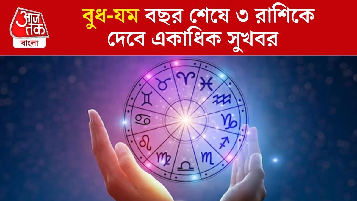 বছরের অন্তিম লগ্নে বুধে-যমে শুভ যোগ, ৩ রাশির আকাশচুম্বী কেরিয়ার