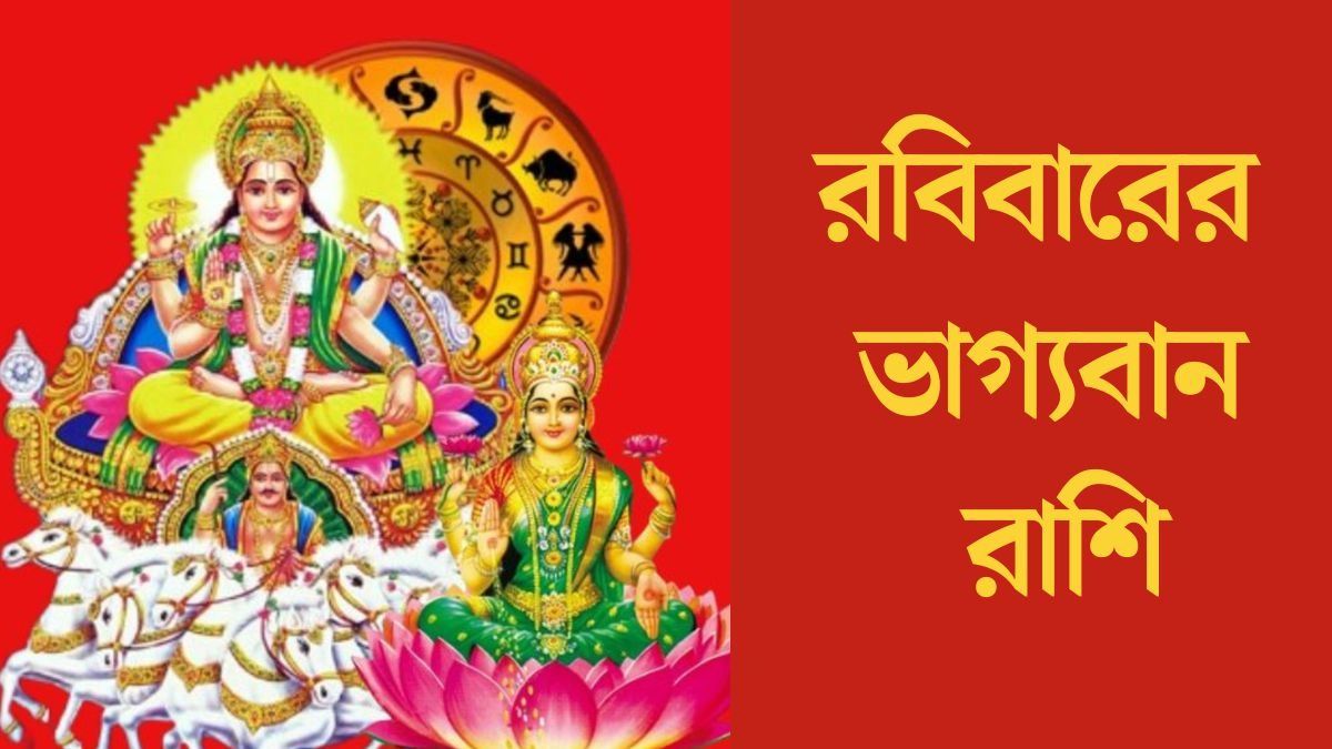  রবিবারে  লক্ষ্মীযোগ, ভাগ্য সহায় থাকছে ৫ রাশির