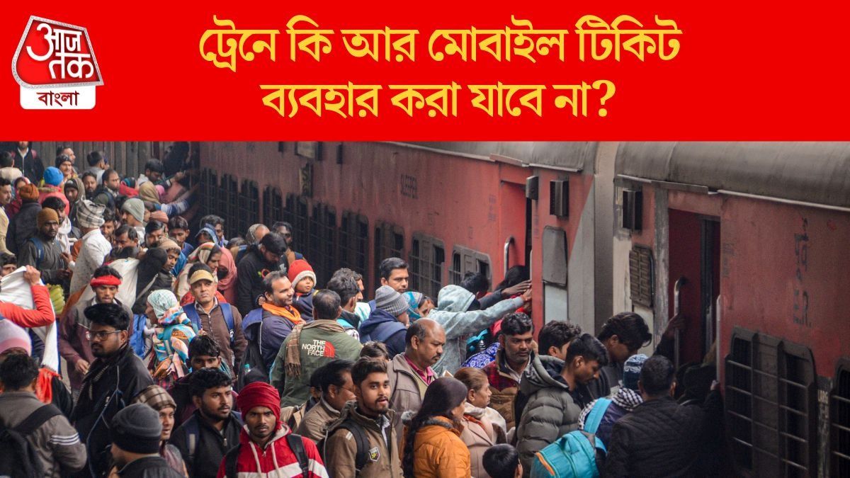 ট্রেনে কি আর মোবাইল টিকিট ব্যবহার করা যাবে না? 