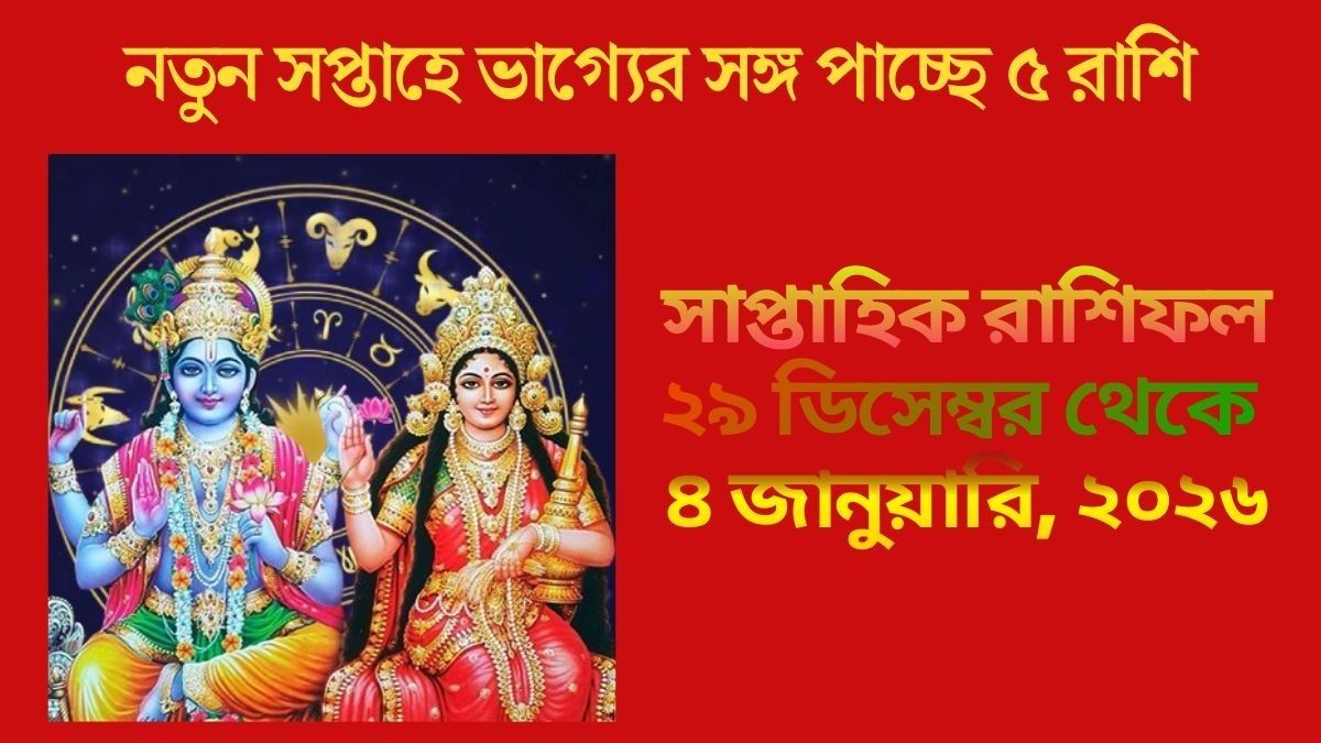বছর শুরুর সপ্তাহে লক্ষ্মী নারায়ণ রাজযোগ, হঠাৎ করেই বড় প্রাপ্তি ৫ রাশির ভাগ্যে