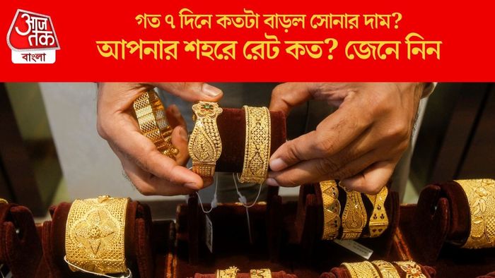 গত ৭ দিনে কতটা বাড়ল সোনার দাম?
