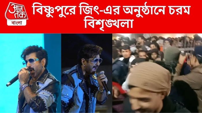 বিষ্ণুপুর মেলায় জিৎ-এপ অনুষ্ঠানে চরম বিশৃঙ্খলা