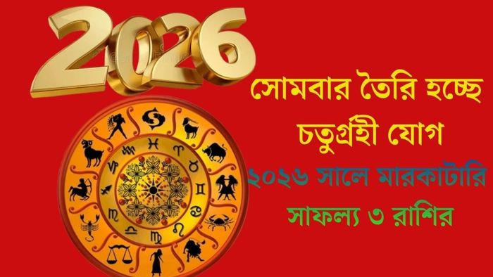 সোমবার তৈরি হচ্ছে চতুর্গ্রহী যোগ