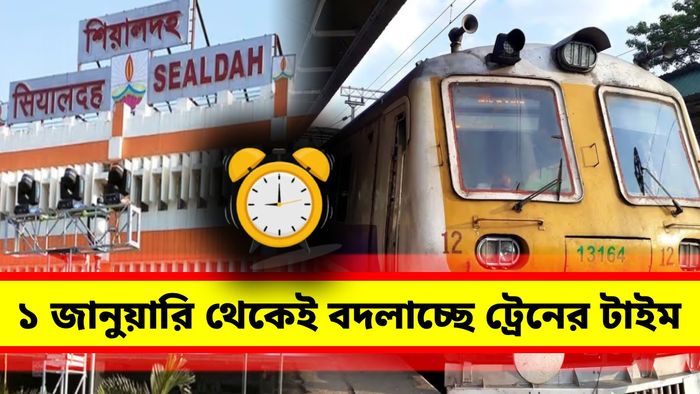 শিয়ালদা ডিভিশনে বহু লোকাল ট্রেনের সময় বদল