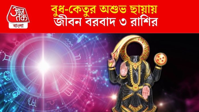 বুধ-কেতুর অশুভ যোগ