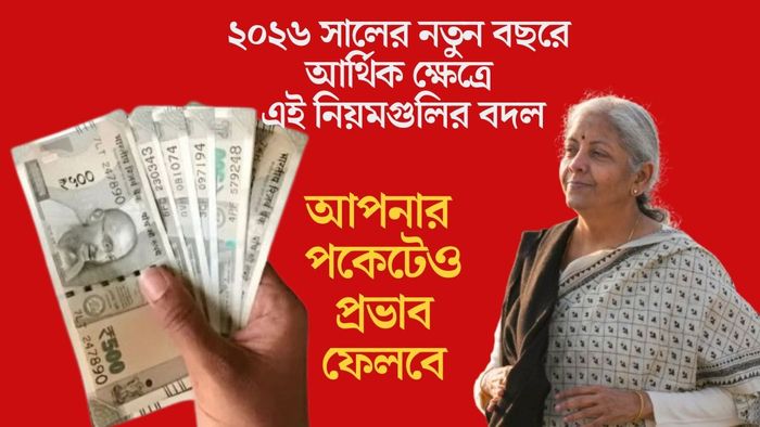 ২০২৬ সালের নতুন বছরে আর্থিক ক্ষেত্রে এই নিয়মগুলির বদল