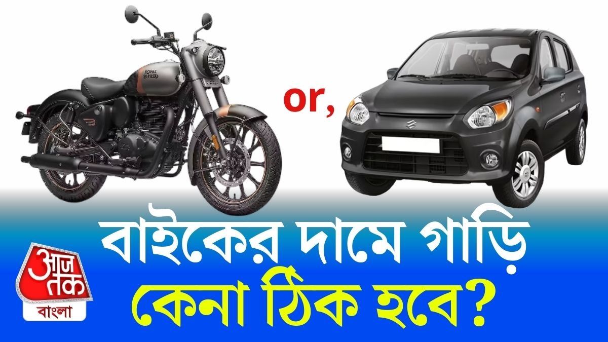 Enfield এর দামে Alto, সেকেন্ড হ্যান্ড গাড়ি কেনা বুদ্ধিমানের কাজ হবে?