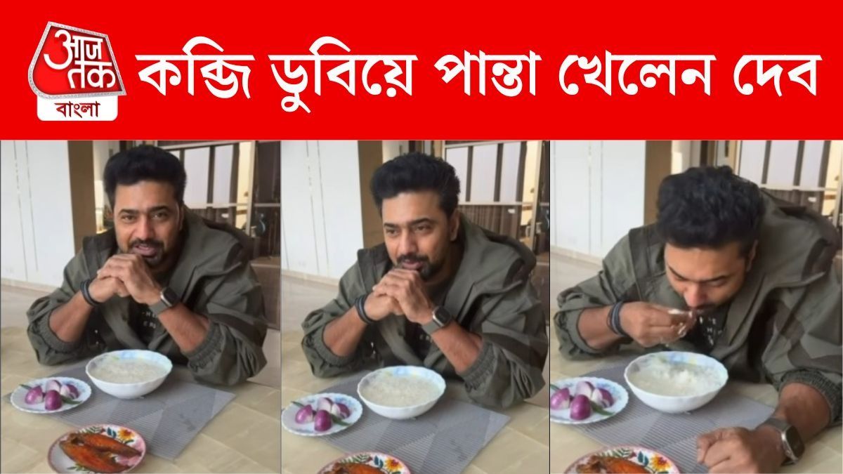 দেবের পান্তা খাওয়ার ভিডিও ভাইরাল