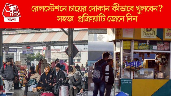 রেলস্টেশনে চায়ের দোকান কীভাবে খুলবেন?