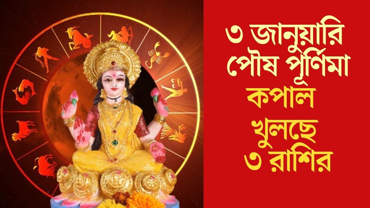 কপাল খুলছে ৩ রাশির