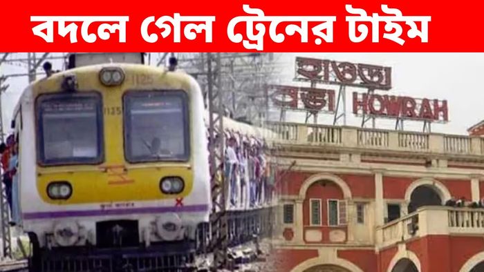 হাওড়া, ব্যান্ডেল শাখায় ট্রেনের টাইমে বদল