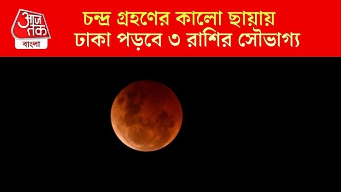 ছাব্বিশের প্রথম চন্দ্রগ্রহণের প্রভাব
